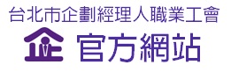 台北市企劃經理人職業工會