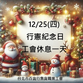 【休假公告】114年12月25日 行憲紀念日，工會休息一天喔！